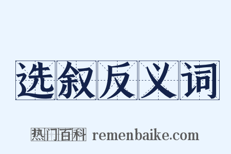 选叙反义词是什么意思的图片